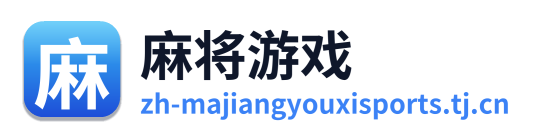 麻将游戏 Logo